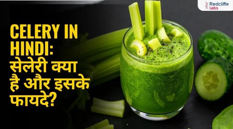 Celery in Hindi: सेलेरी क्या है और इसके फायदे?