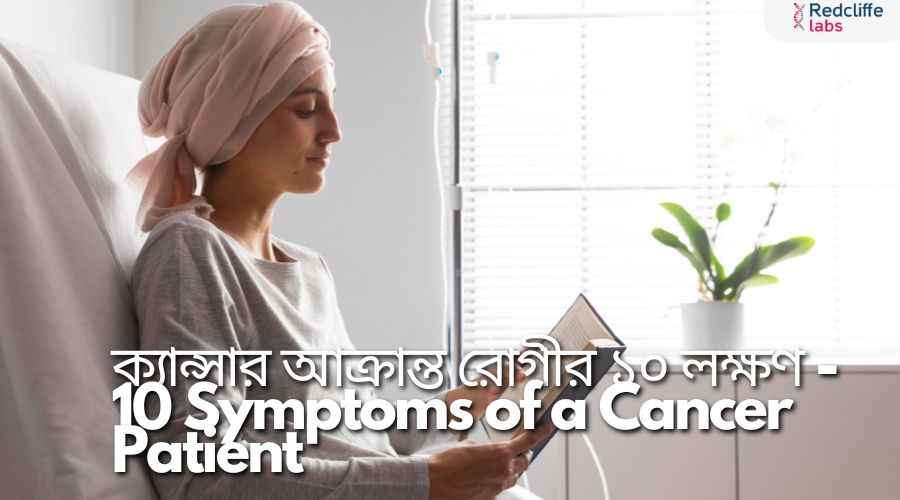 ক্যান্সারের সতর্কবার্তা: ১০টি লক্ষণ যা উপেক্ষা করবেন না