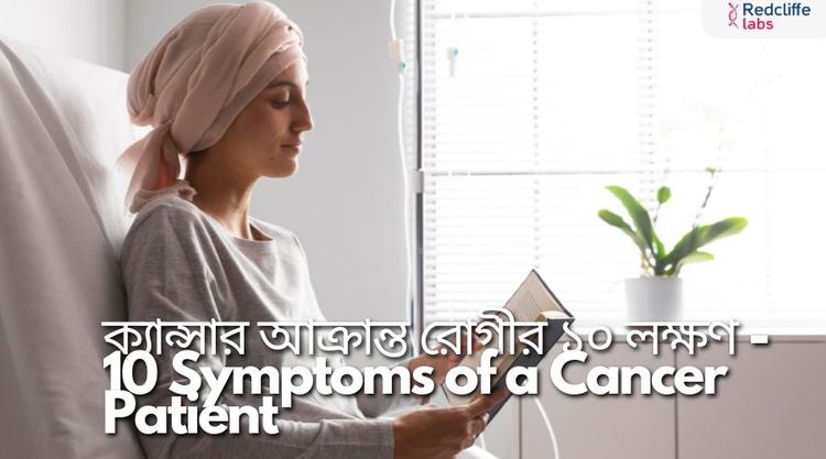 ক্যান্সারের সতর্কবার্তা: ১০টি লক্ষণ যা উপেক্ষা করবেন না