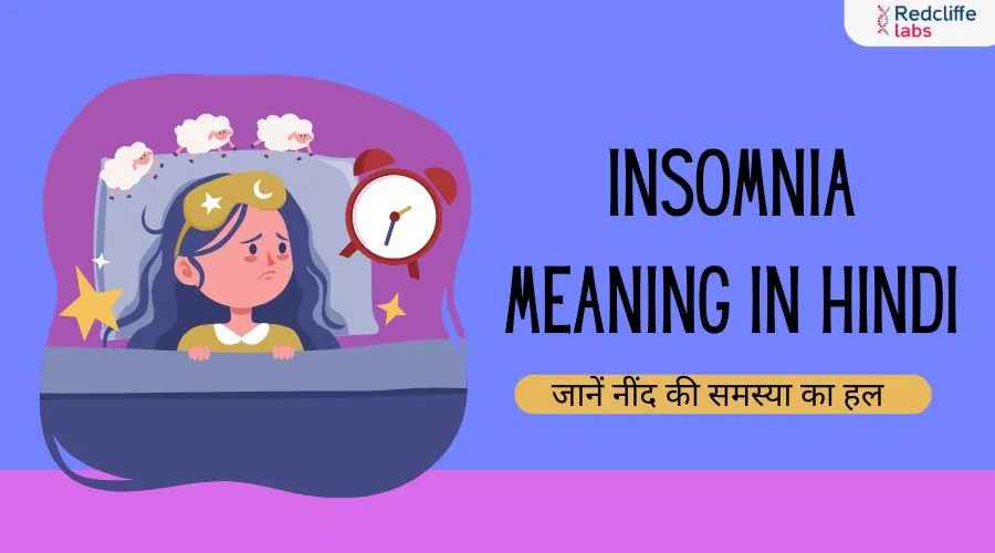 Insomnia Meaning in Hindi: जानें नींद की समस्या का हल