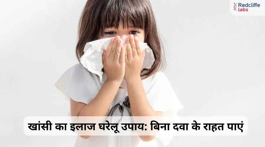 खांसी का इलाज घरेलू उपाय: बिना दवा के राहत पाएं