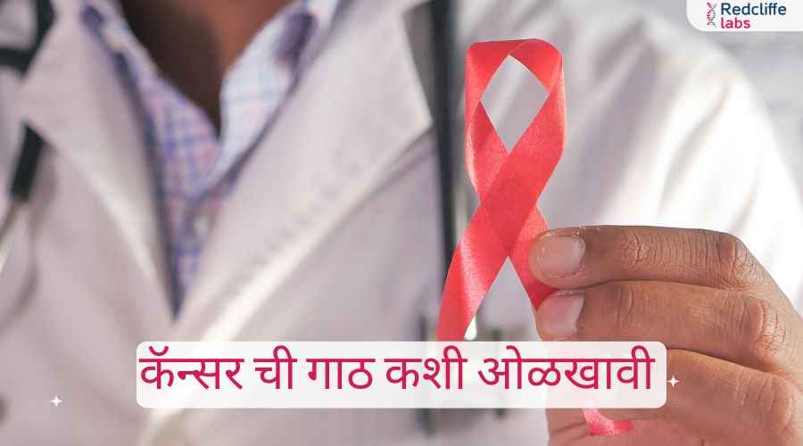 कॅन्सर ची गाठ कशी ओळखावी - लक्षणे व मार्गदर्शन