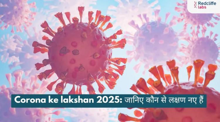 Corona ke lakshan 2025: जानिए कौन से लक्षण नए हैं