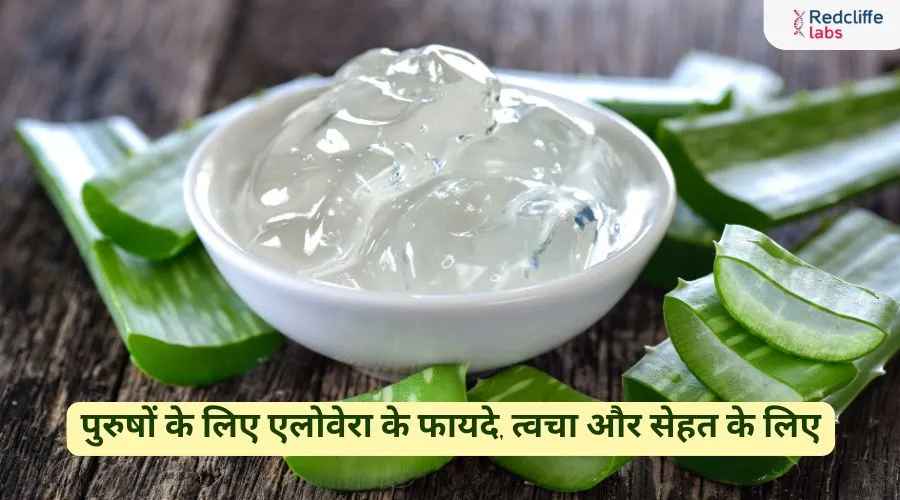 पुरुषों के लिए एलोवेरा के फायदे, त्वचा और सेहत के लिए