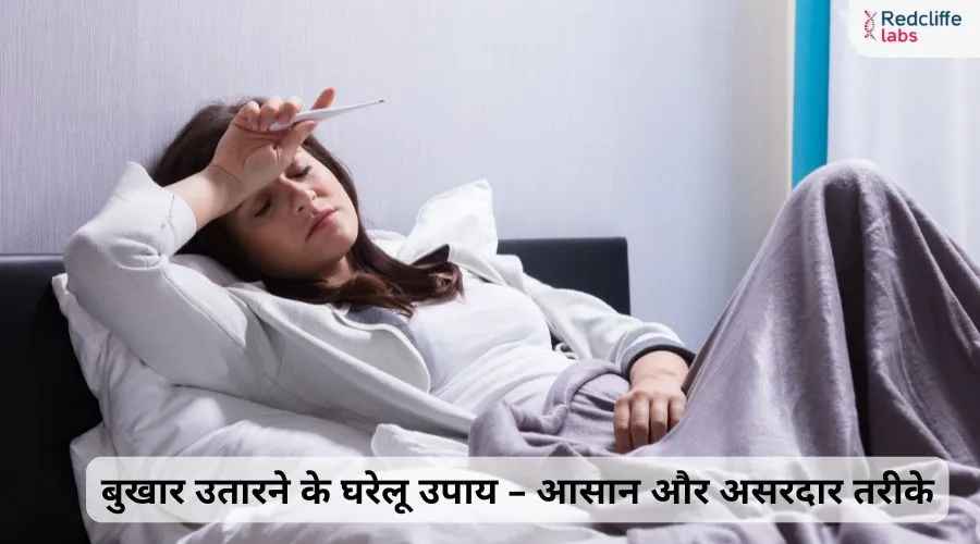 बुखार उतारने के घरेलू उपाय: तुरंत राहत के आसान तरीके जानें
