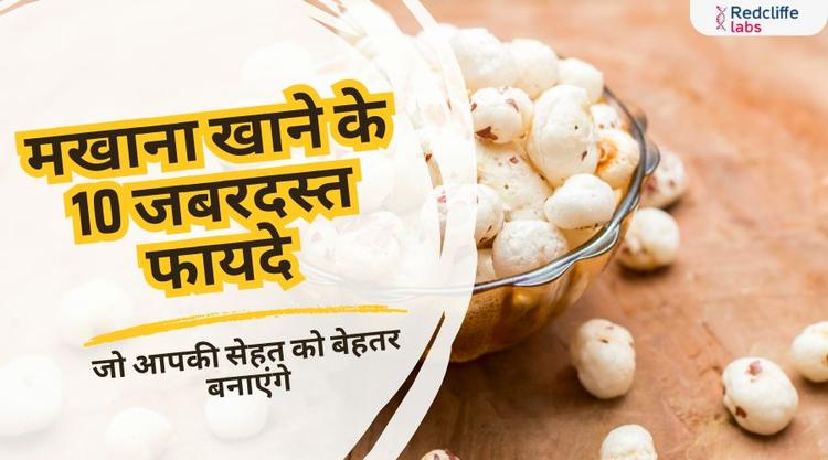 Makhana Khane ke 10 Fayde, जो आपकी सेहत को बेहतर बनाएंगे