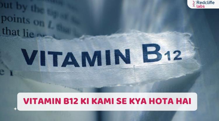 Vitamin B12 Ki Kami Se Kya Hota Hai - जाने लक्षण और बचाव