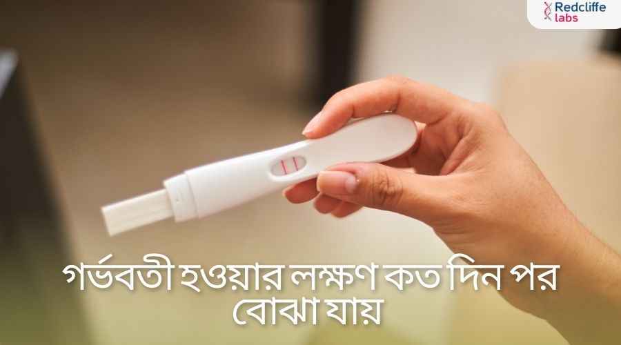 গর্ভধারণের লক্ষণ কত দিন পর বোঝা যায়? সম্পূর্ণ গাইড
