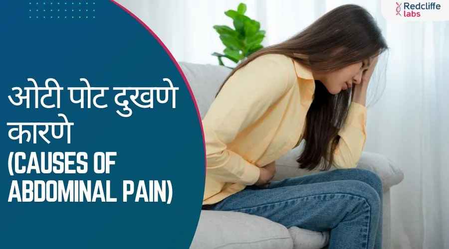 ओटीपोट दुखणे - कारणे आणि काळजी घेण्याचे उपाय