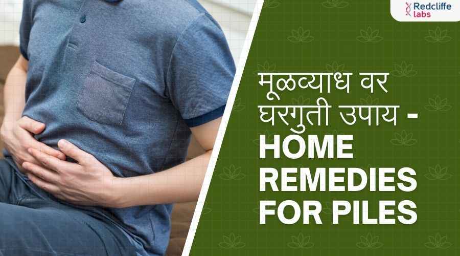 मूळव्याध वर घरगुती उपाय - Home Remedies for Piles