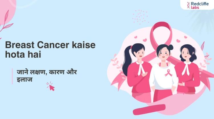 Breast Cancer kaise hota hai: जाने लक्षण, कारण और इलाज