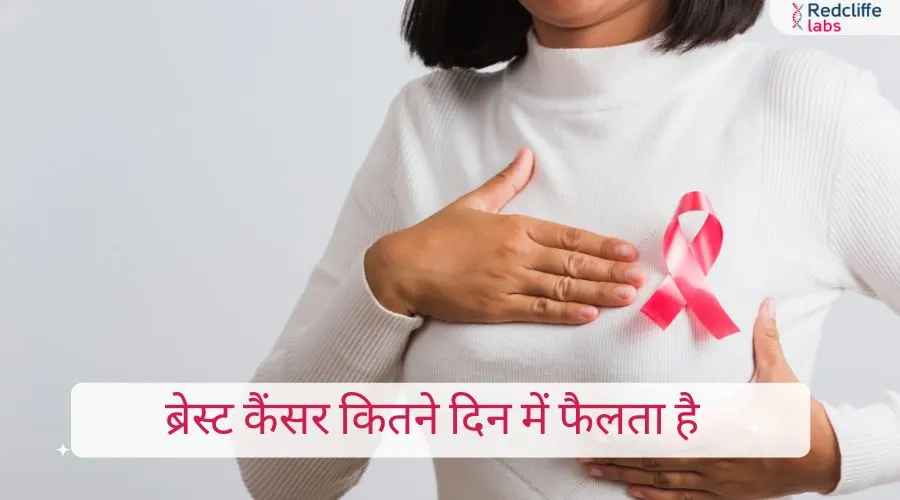 ब्रेस्ट कैंसर कितने दिन में फैलता है - पूरी जानकारी