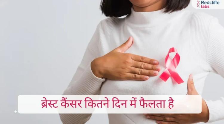 ब्रेस्ट कैंसर कितने दिन में फैलता है - पूरी जानकारी