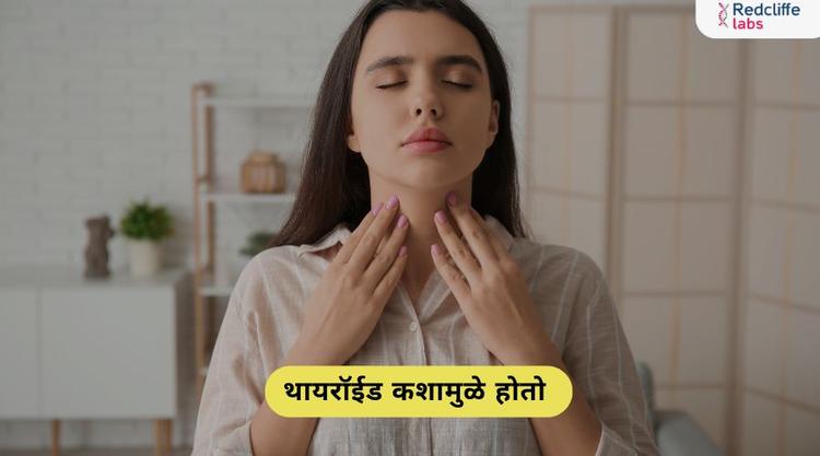 थायरॉईड कशामुळे होतो? संपूर्ण माहिती