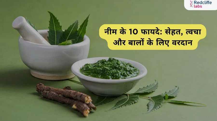 नीम के 10 फायदे: सेहत, त्वचा और बालों के लिए वरदान