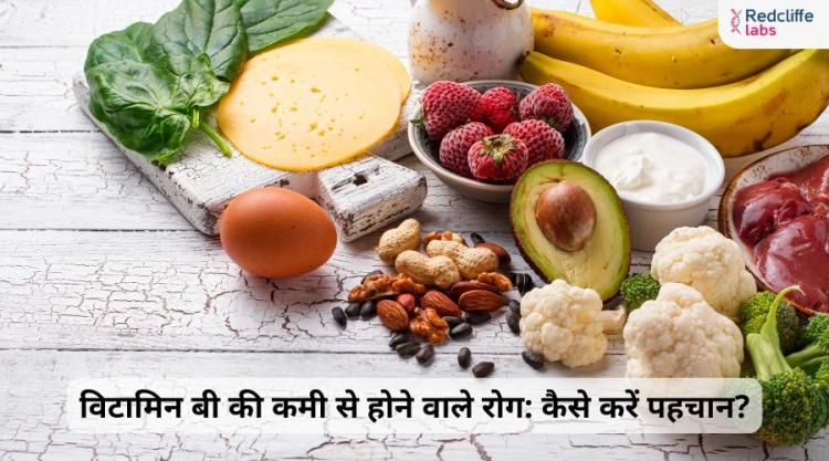 विटामिन बी की कमी से होने वाले रोग: कैसे करें पहचान?