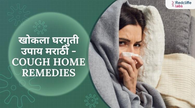 खोकल्यासाठी घरगुती उपाय: प्रभावी व नैसर्गिक उपचार