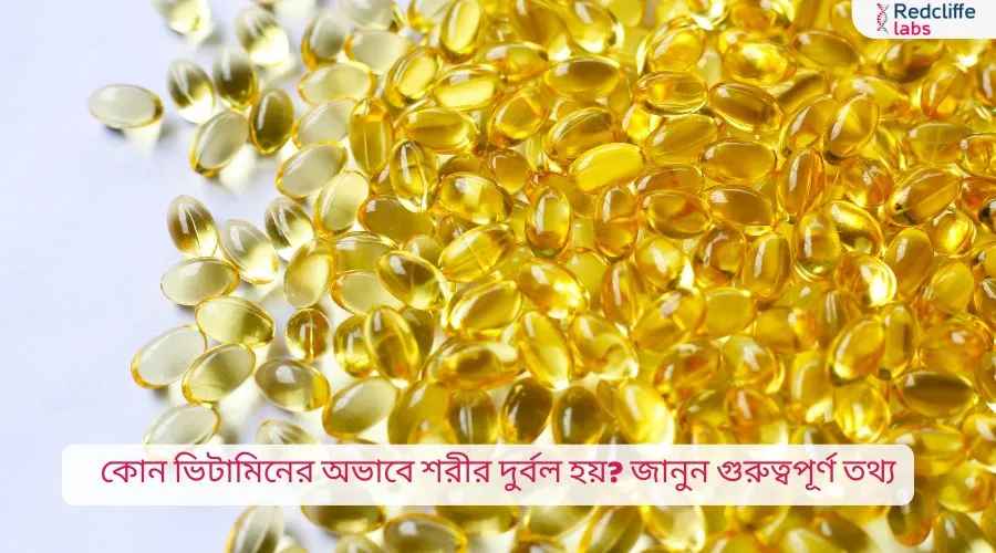 কোন ভিটামিনের অভাবে শরীর দুর্বল হয়? জানুন গুরুত্বপূর্ণ তথ্য