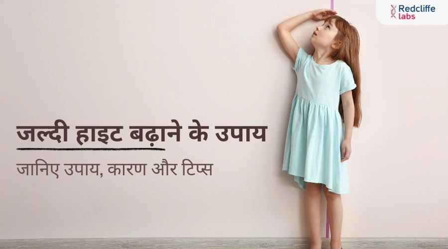 जल्दी हाइट बढ़ाने के उपाय: जानिए उपाय, कारण और टिप्स