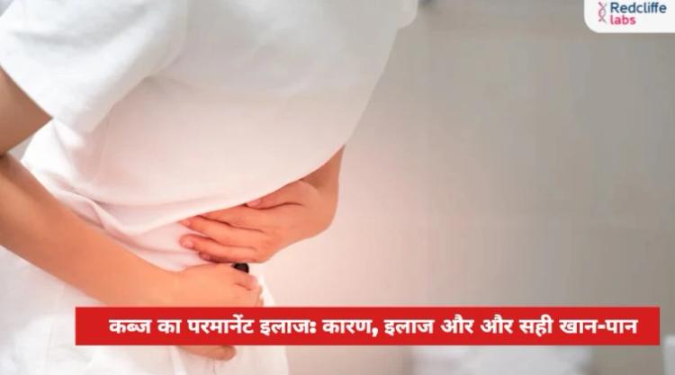कब्ज का परमानेंट इलाज: कारण, इलाज और और सही खान-पान