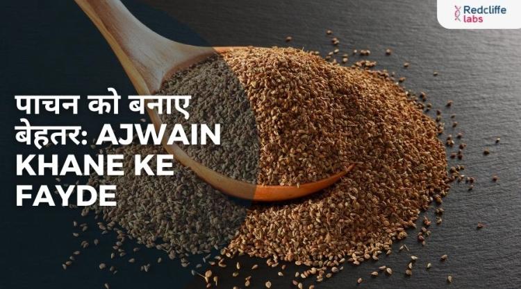 पाचन को बनाए बेहतर: Ajwain khane ke fayde