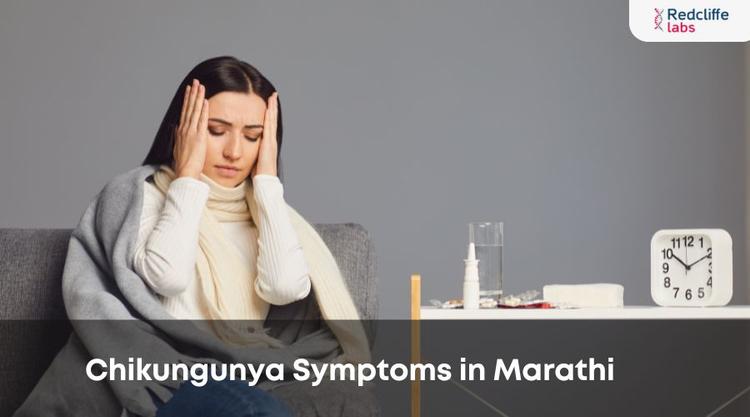 Chikungunya Symptoms in Marathi: कारणे, उपचार व प्रतिबंध