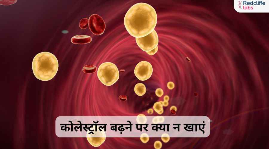 कोलेस्ट्रॉल बढ़ने पर क्या न खाएं: सेहतमंद जीवन के लिए जरूरी जानकारी