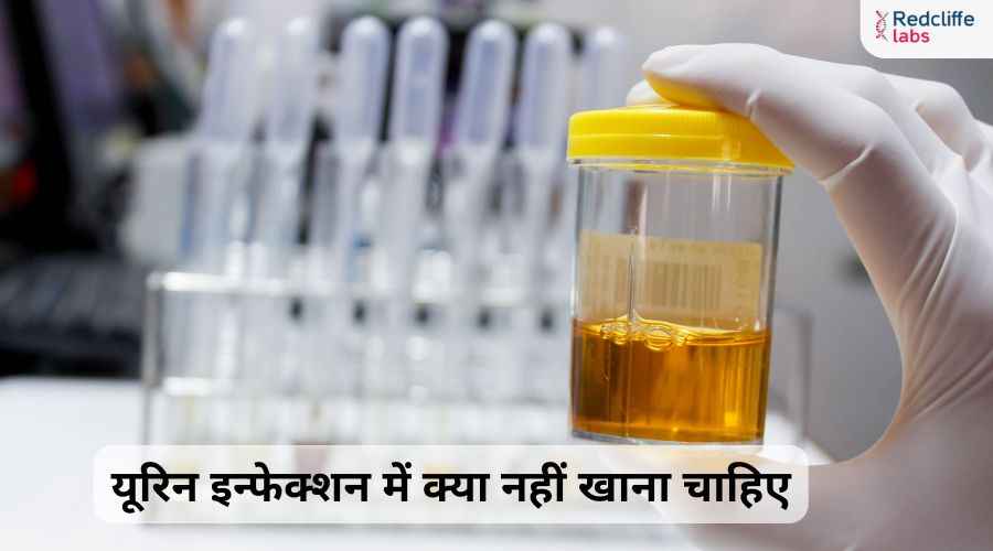 यूरिन इन्फेक्शन में क्या नहीं खाना चाहिए?
