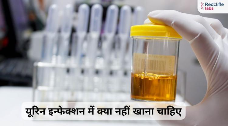 यूरिन इन्फेक्शन में क्या नहीं खाना चाहिए?