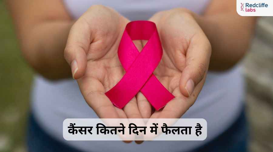 कैंसर कितने दिन में फैलता है? कारण, लक्षण और बचाव जानें