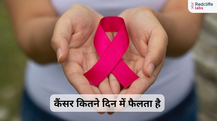 कैंसर कितने दिन में फैलता है? कारण, लक्षण और बचाव जानें