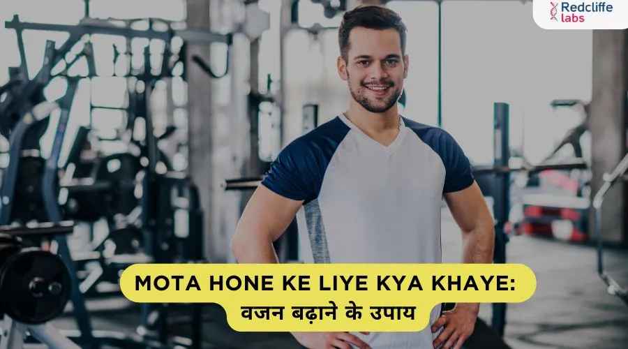 Mota Hone ke Liye Kya Khaye: वजन बढ़ाने के उपाय