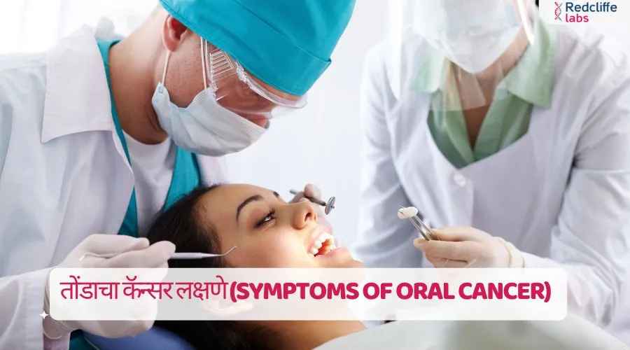 तोंडाचा कॅन्सर लक्षणे - वेळेवर ओळखा आणि उपचार करा