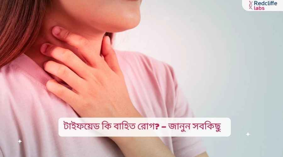 টাইফয়েড কি বাহিত রোগ? – জানুন সবকিছু