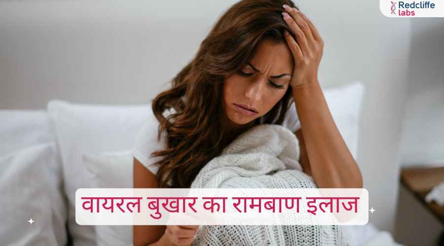 वायरल बुखार का रामबाण इलाज – कारण, लक्षण और उपाय