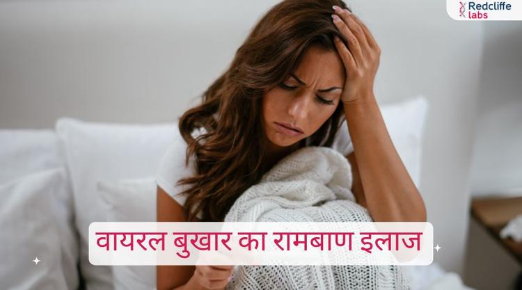 वायरल बुखार का रामबाण इलाज – कारण, लक्षण और उपाय